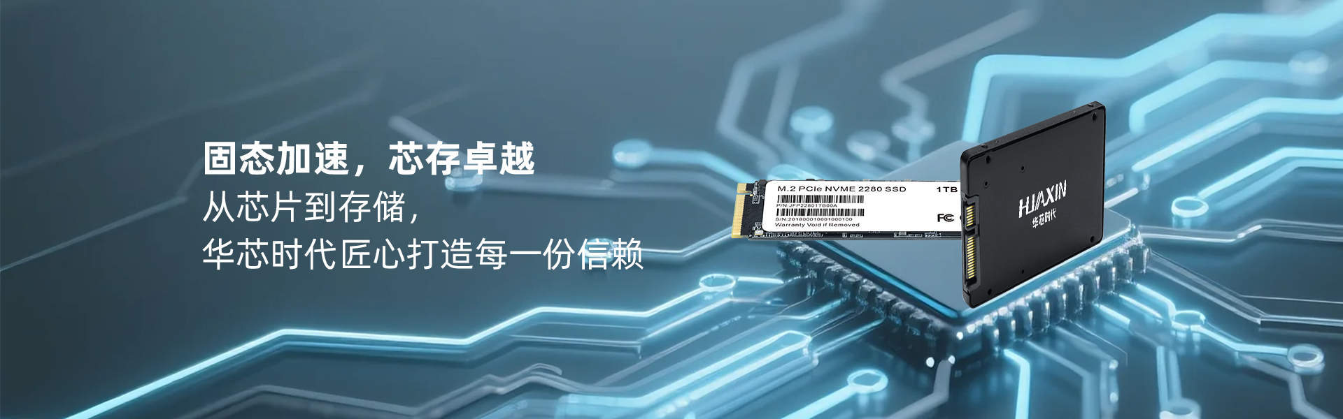 从芯片到存储，华芯时代匠心打造每一份信赖
